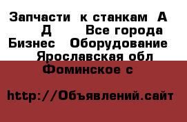 Запчасти  к станкам 2А450,  2Д450  - Все города Бизнес » Оборудование   . Ярославская обл.,Фоминское с.